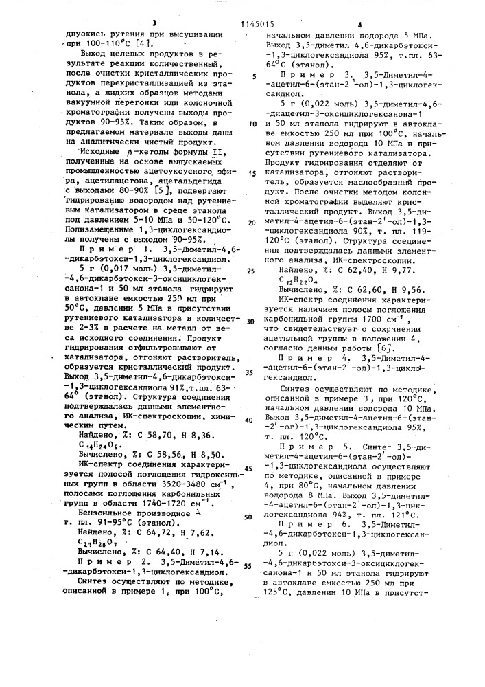 Способ получения полизамещенных 1,3-циклогександиолов (патент 1145015)