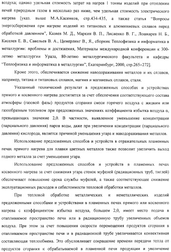 Способ тепловой обработки металла в пламенной печи прямого или косвенного нагрева (варианты), способ сжигания смеси жидкого или газообразного топлива и нагретого воздуха в пламенной печи прямого или косвенного нагрева, устройство отопления (варианты) и регенеративная насадка (варианты) для осуществления способов (патент 2324745)