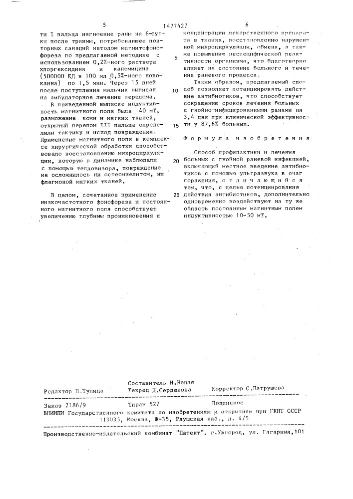 Способ профилактики и лечения больных с гнойной раневой инфекцией (патент 1477427)