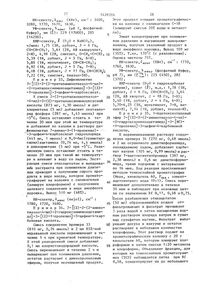 Способ получения производных 3-пропенил-7- @ 2-(2- аминотиазолил-4)-2-гидроксииминоацетамидо @ -3-цефем-4- карбоновой кислоты или ее сложных эфиров в виде z- или е- изомеров или их смесей (патент 1428204)