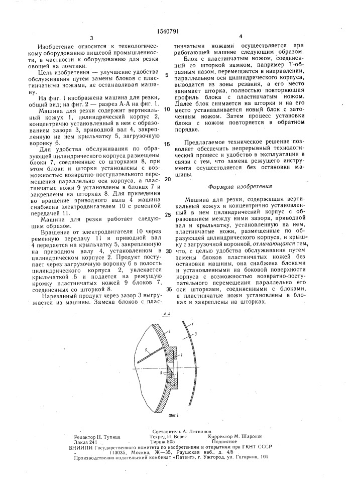 Машина для резки (патент 1540791)