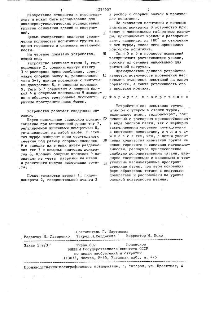 Устройство для испытания грунта штампом с упором в стенки шурфа (патент 1294907)