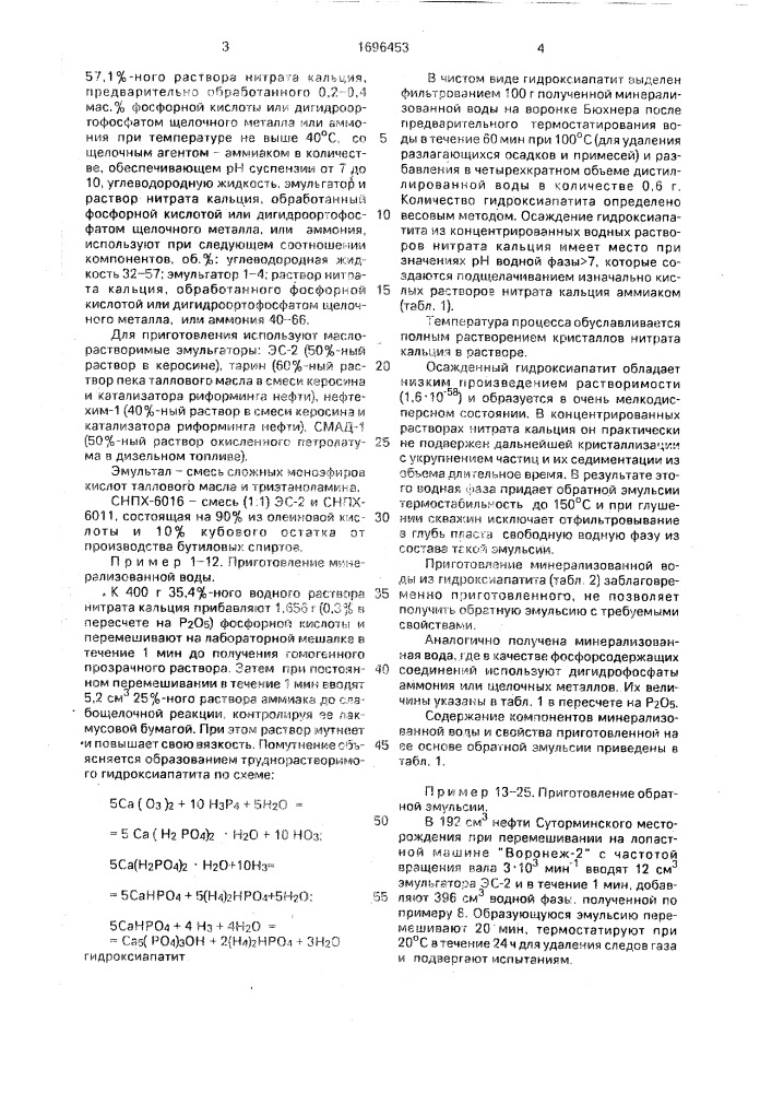 Способ получения обратной эмульсии для глушения скважин (патент 1696453)