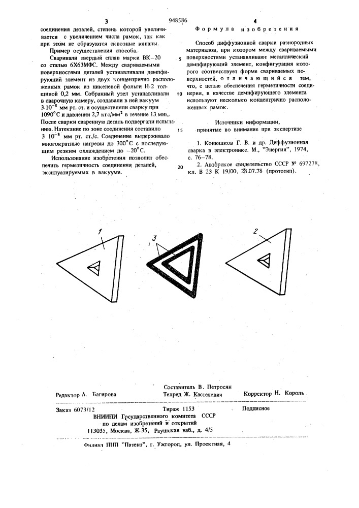 Способ диффузионной сварки разнородных материалов (патент 948586)