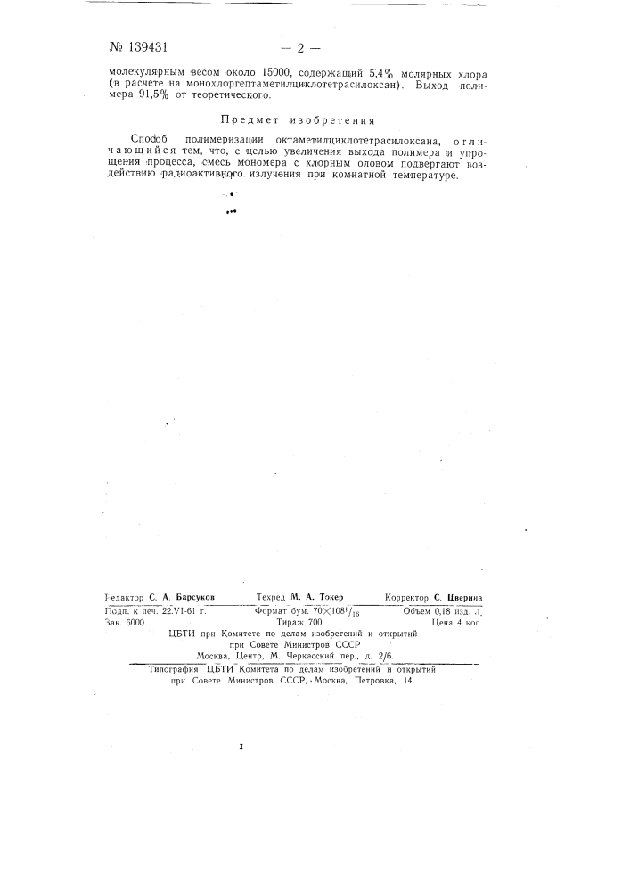 Способ полимеризации октаметилциклотетрасилоксана (патент 139431)