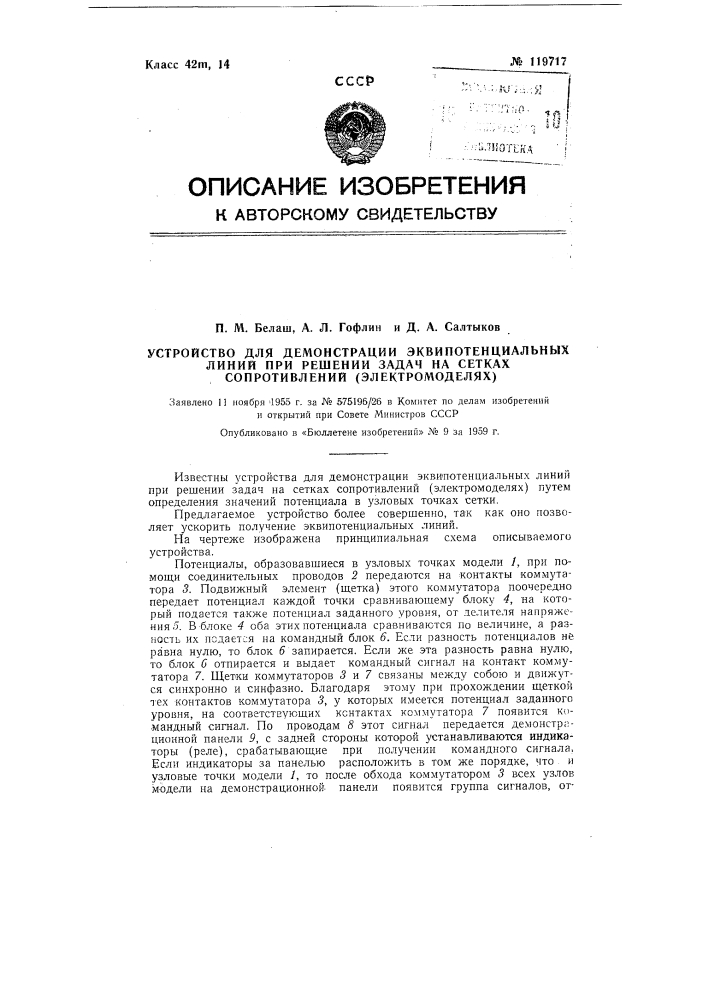 Устройство для демонстрации эквипотенциальных линий при решении задач на сетках сопротивлений (патент 119717)