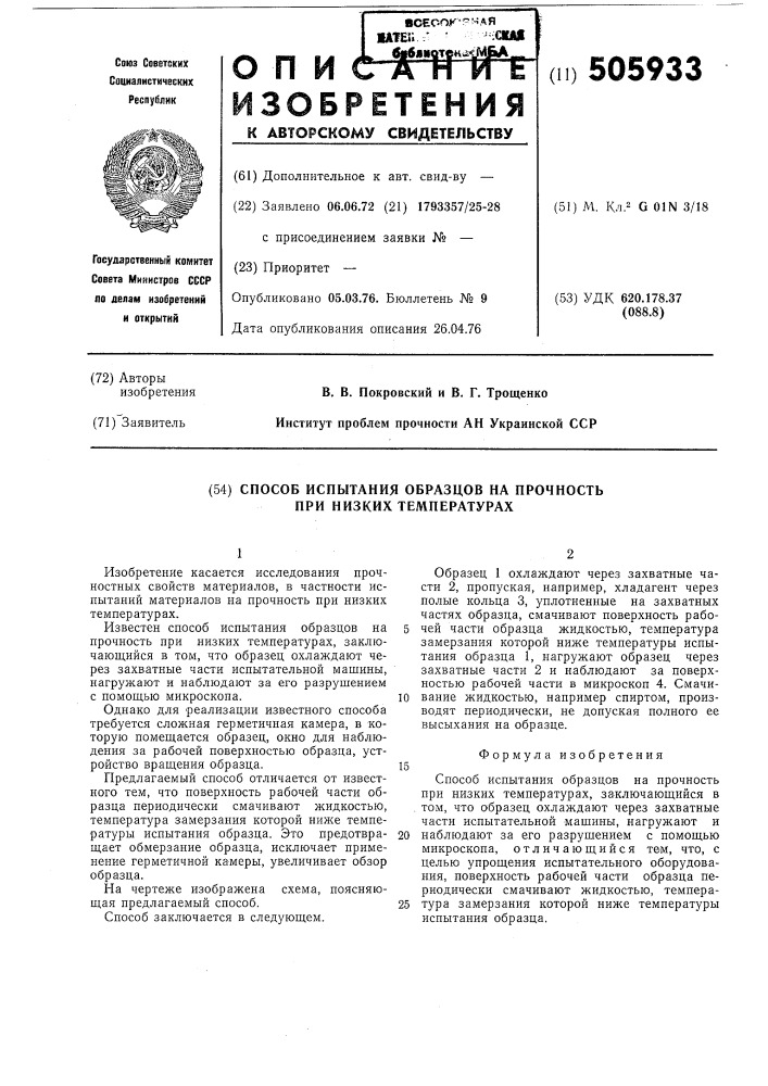 Способ испытания образцов на прочность при низких температурах (патент 505933)