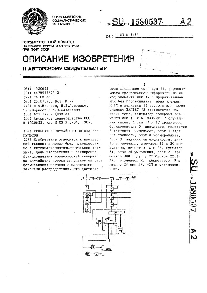 Генератор случайного потока импульсов (патент 1580537)