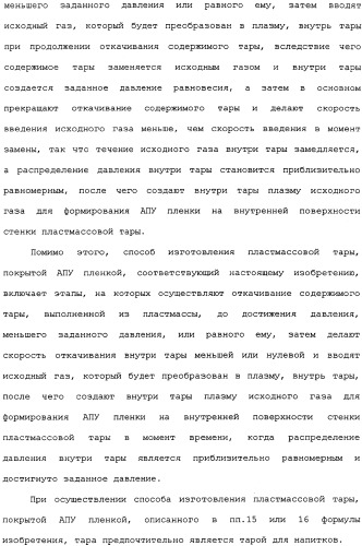 Пластмассовая тара, покрытая алмазоподобной углеродной пленкой, устройство для изготовления такой тары и способ изготовления такой тары (патент 2336365)