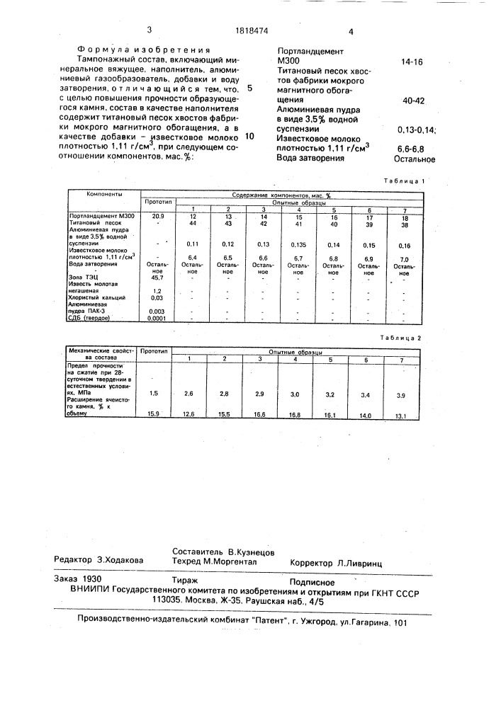 Тампонажный состав (патент 1818474)