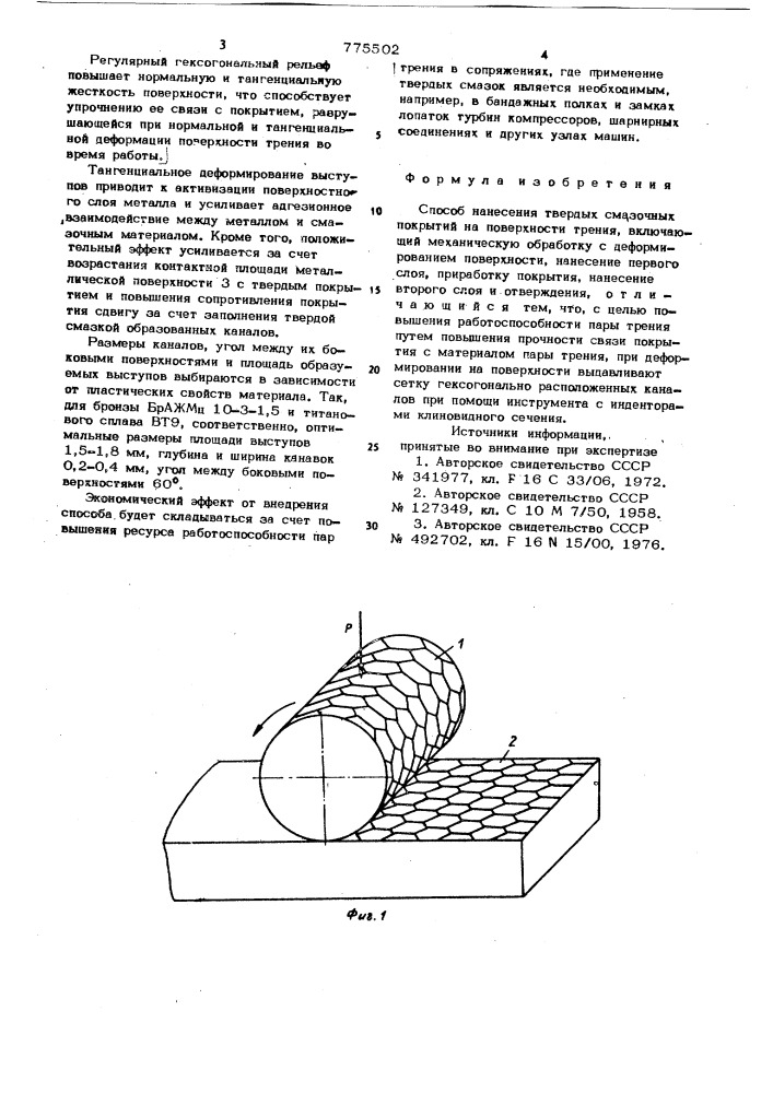Способ нанесения твердых смазочных покрытий на поверхности трения (патент 775502)