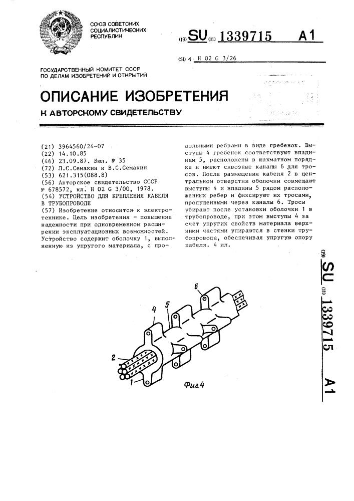 Устройство для крепления кабеля в трубопроводе (патент 1339715)