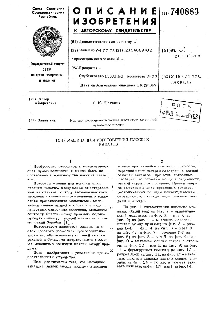 Машина для изготовления плоских канатов (патент 740883)