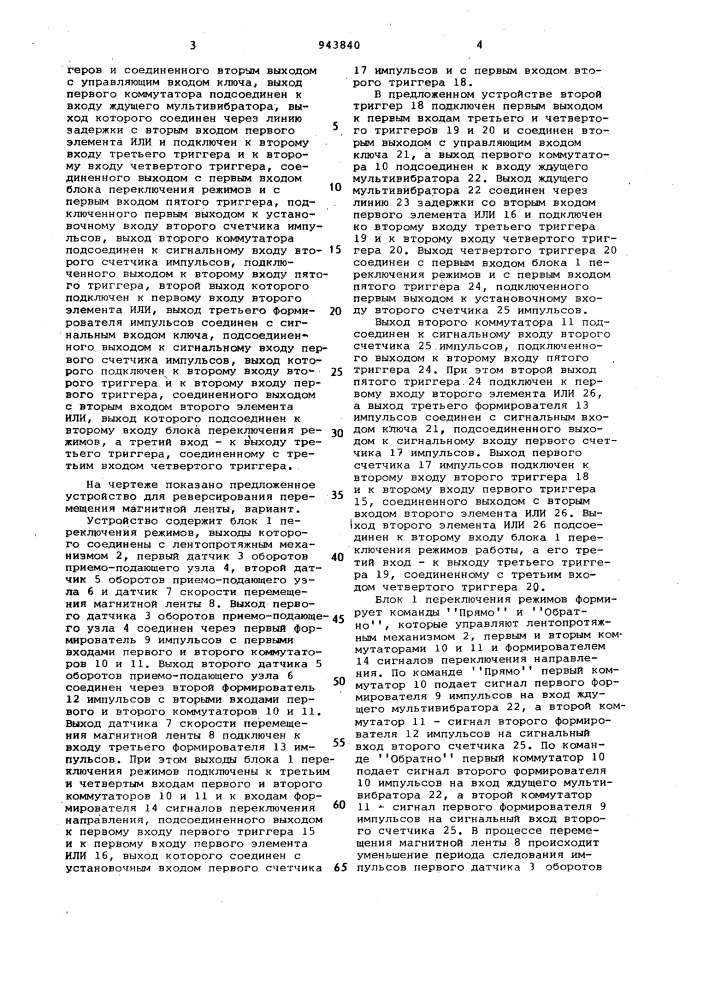 Устройство для реверсирования перемещения магнитной ленты (патент 943840)