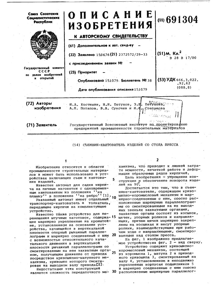 Съемник-кантователь изделий со стола пресса (патент 691304)