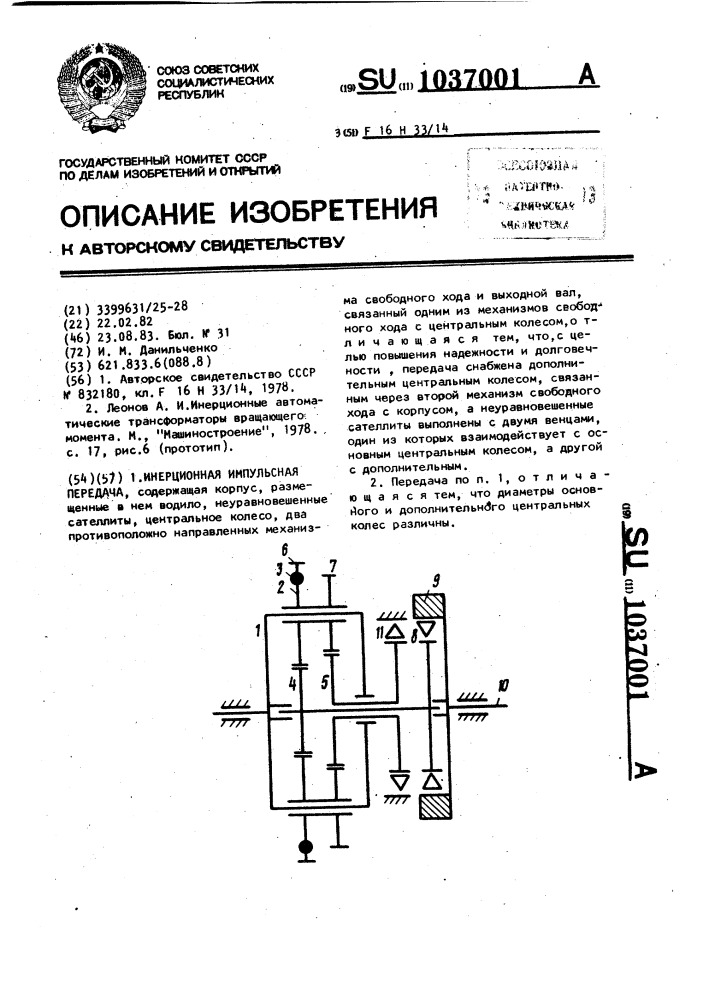 Инерционная импульсная передача (патент 1037001)