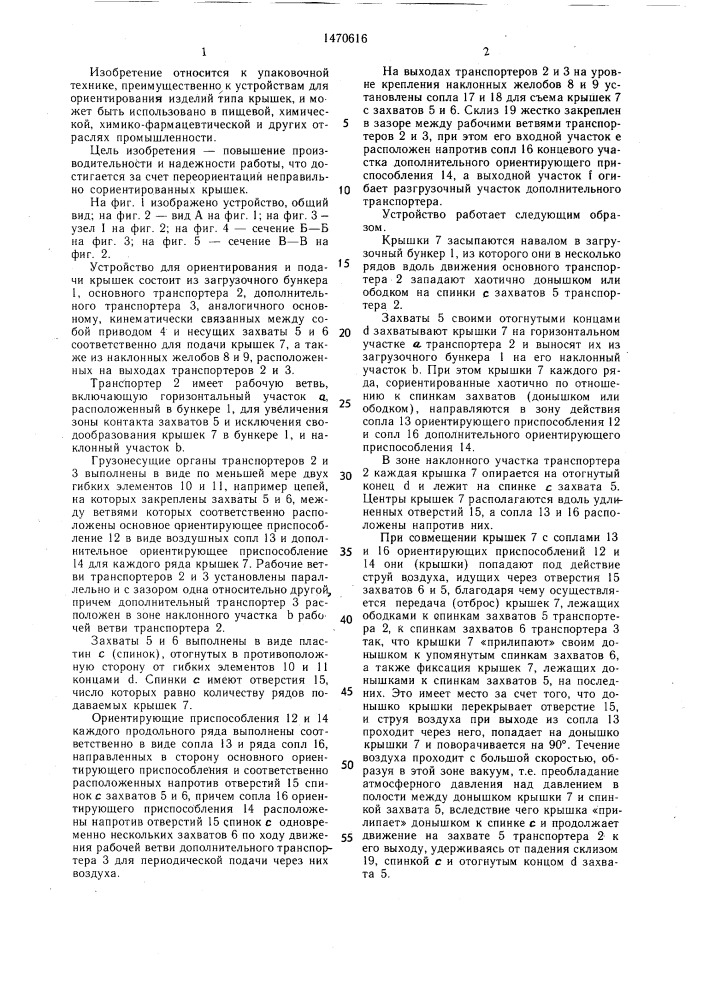 Устройство для ориентирования и подачи крышек (патент 1470616)