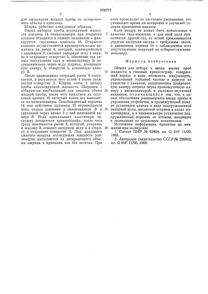 Шприц для отбора и ввода малых проб жидкости в газовый хроматограф (патент 570777)