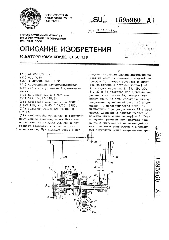 Товарный регулятор ткацкого станка (патент 1595960)