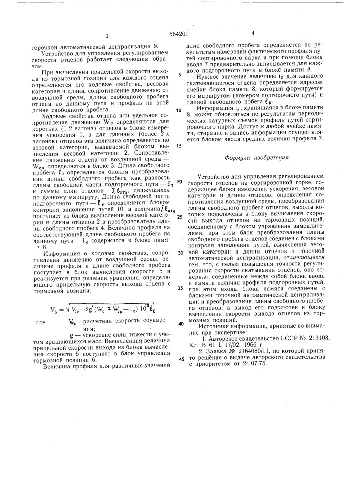 Устройство для управления регулированием скорости отцепов на сортировочной горке (патент 564201)