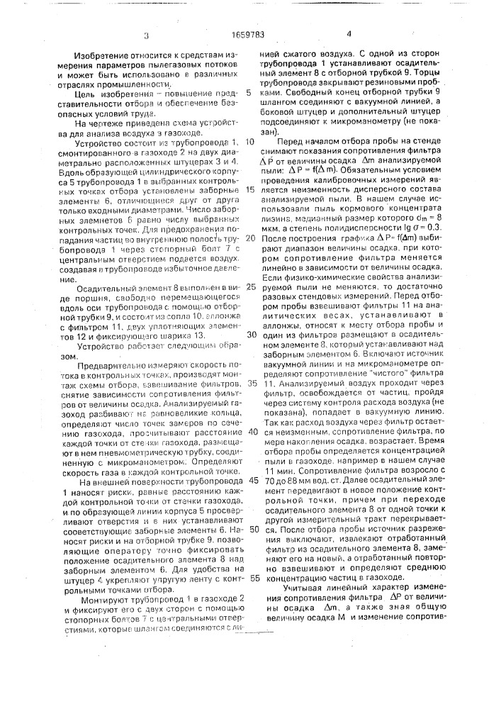 Устройство для анализа воздуха в газоходах (патент 1659783)