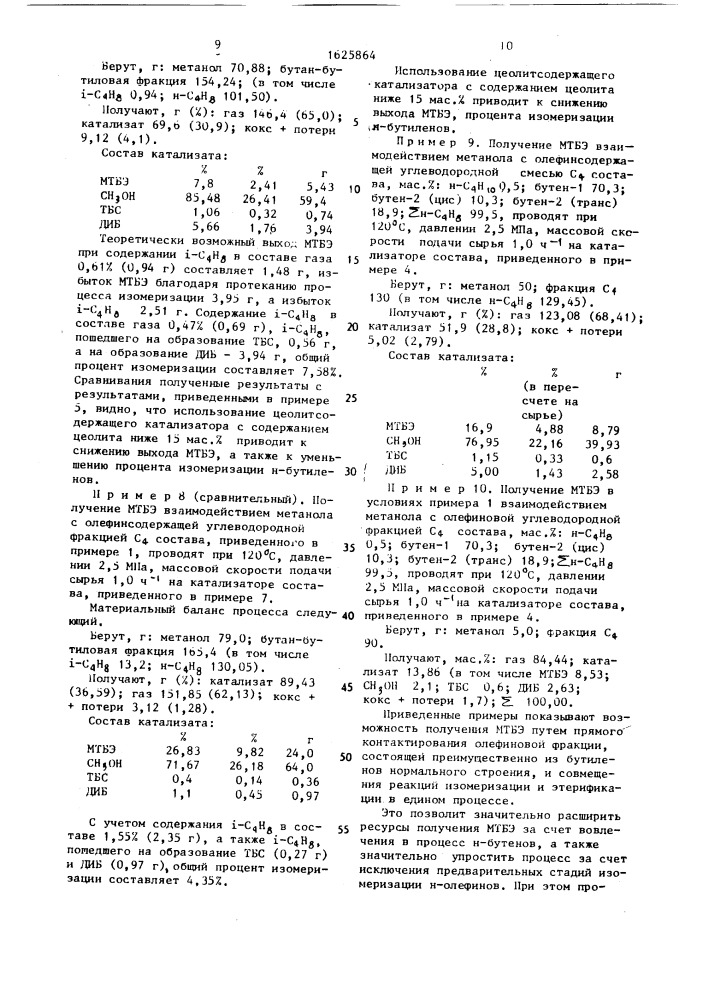 Способ получения метил-трет-бутилового эфира (патент 1625864)