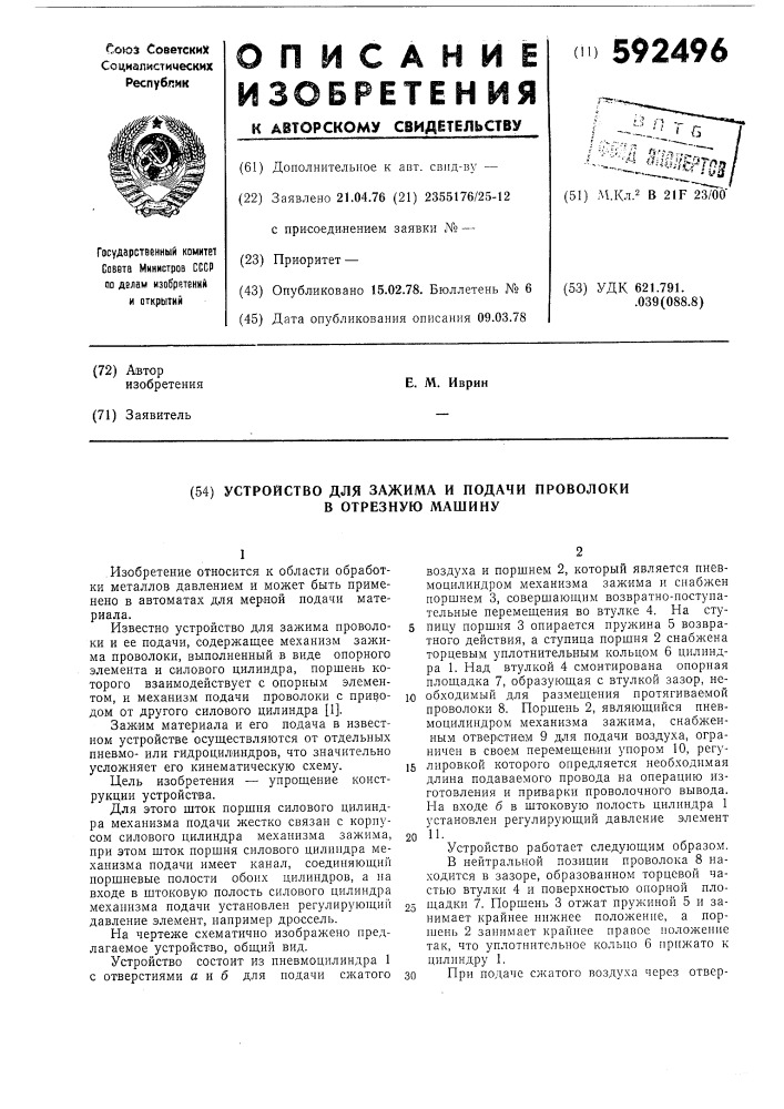 Устройство для зажима и подачи проволоки в отрезную машину (патент 592496)