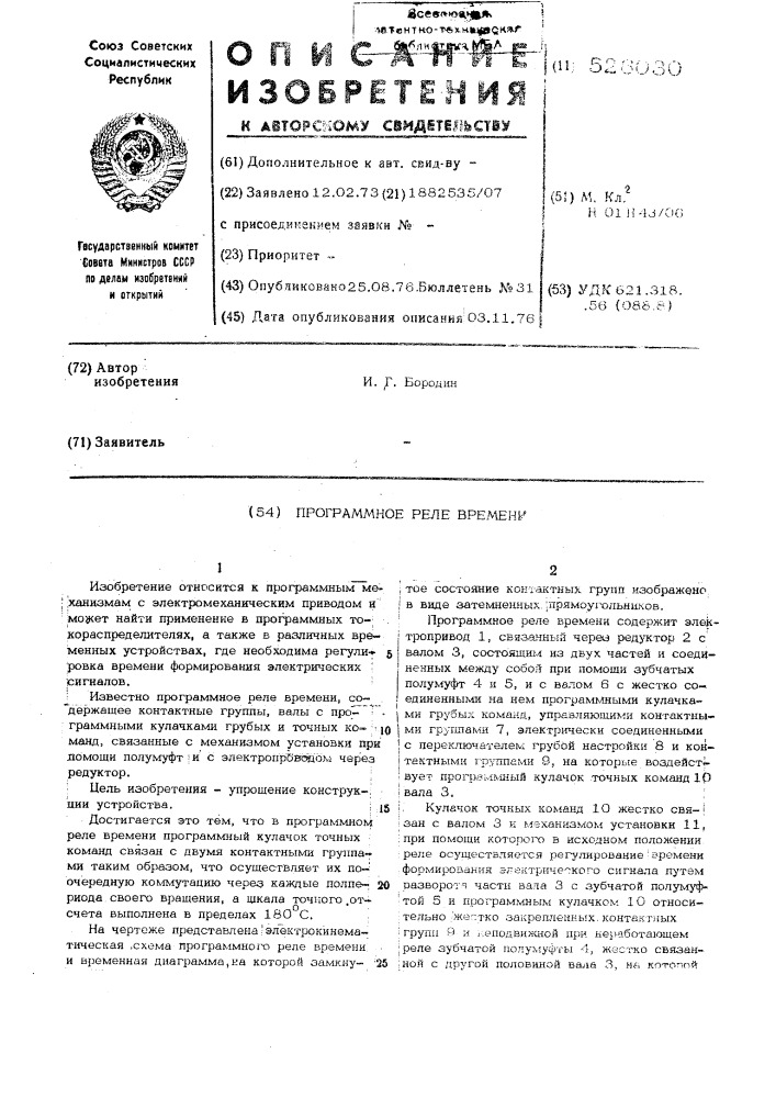 Программное реле времени (патент 526030)