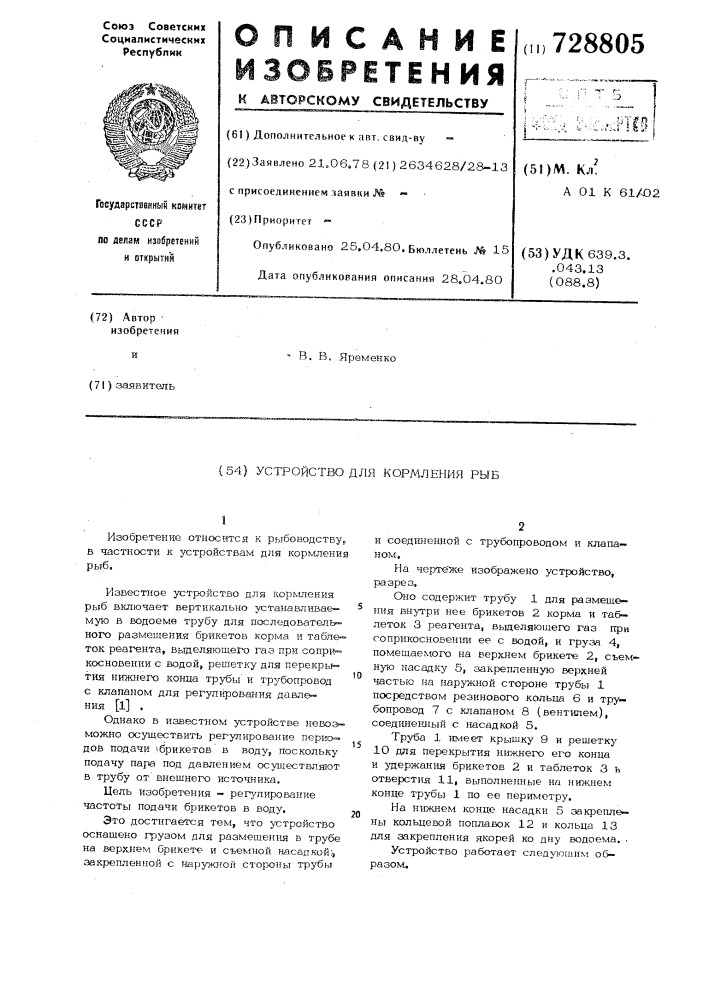 Устройство для кормления рыб (патент 728805)
