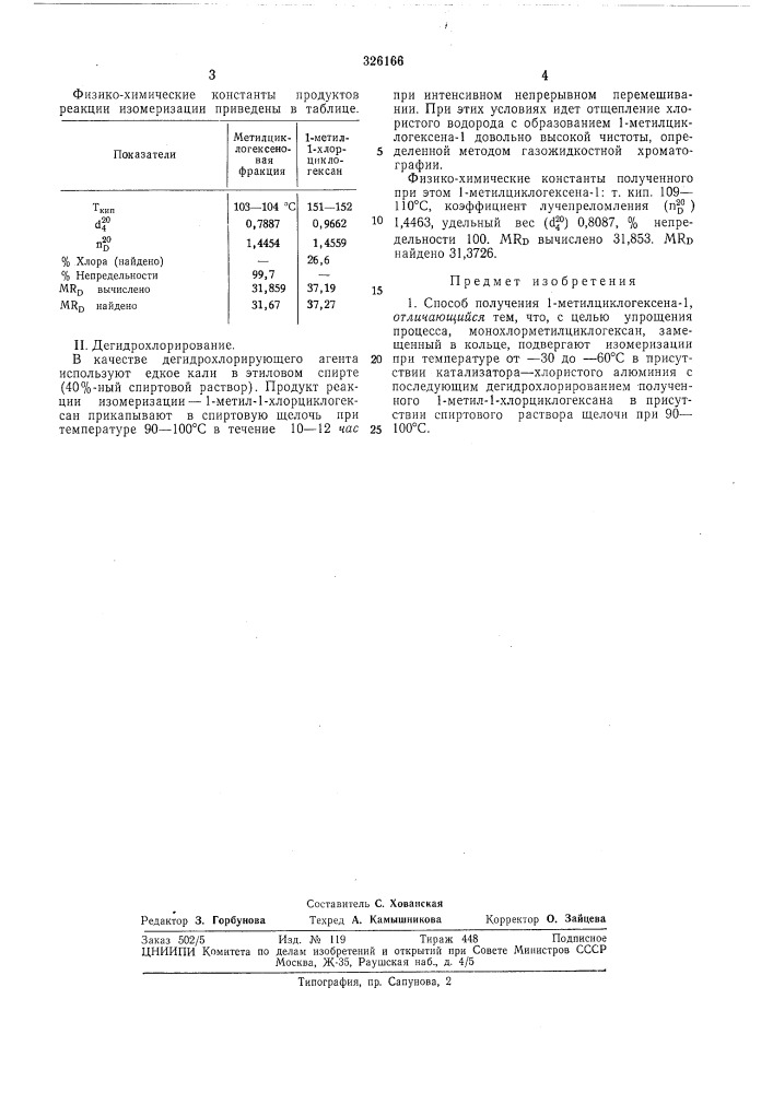 Способ получения 1-метилциклогексена-1 (патент 326166)