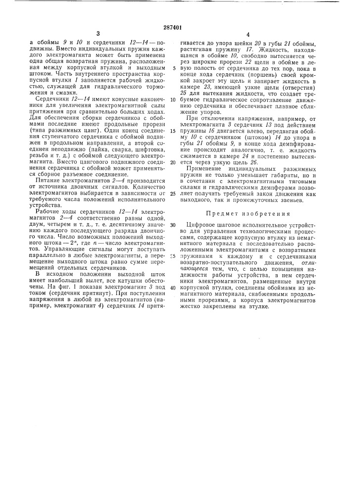 Цифровое шаговое исполнительное устройство (патент 287401)