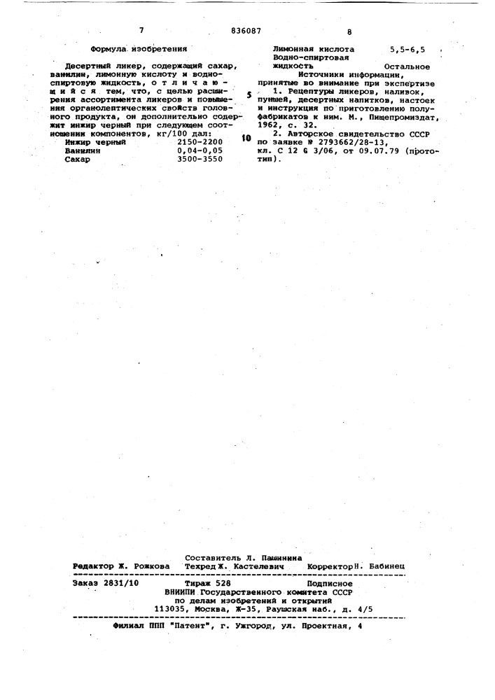Десертный ликер "легви" (патент 836087)