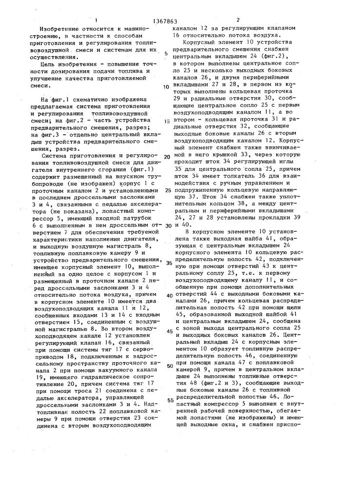 Способ приготовления и регулирования топливовоздушной смеси и система для его осуществления (патент 1367863)
