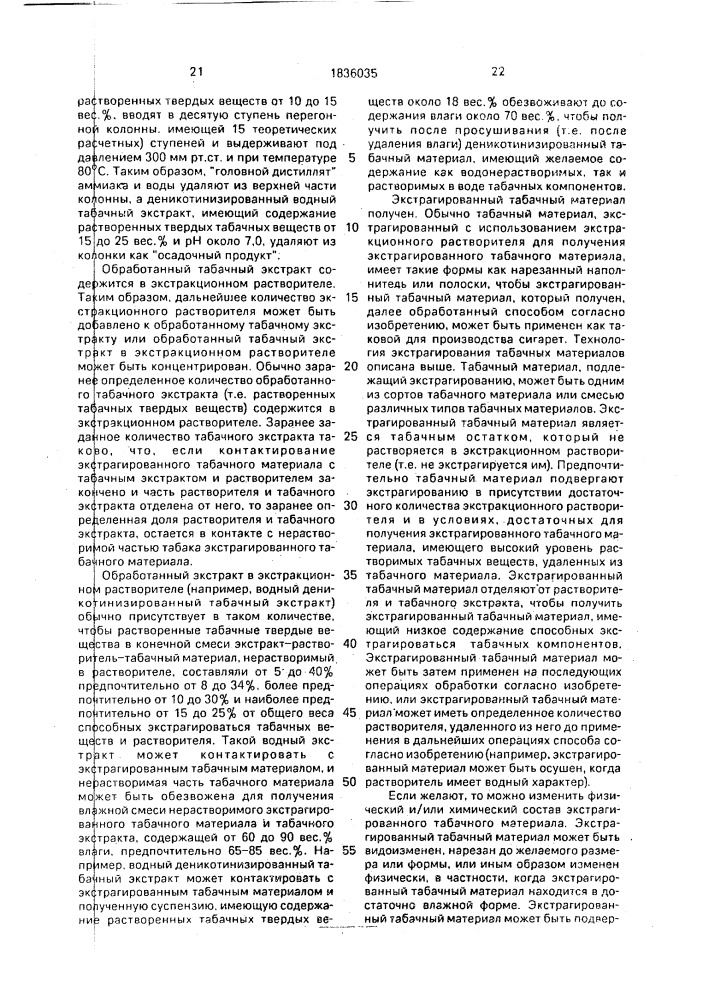 Способ модифицирования табачного материала (варианты) (патент 1836035)