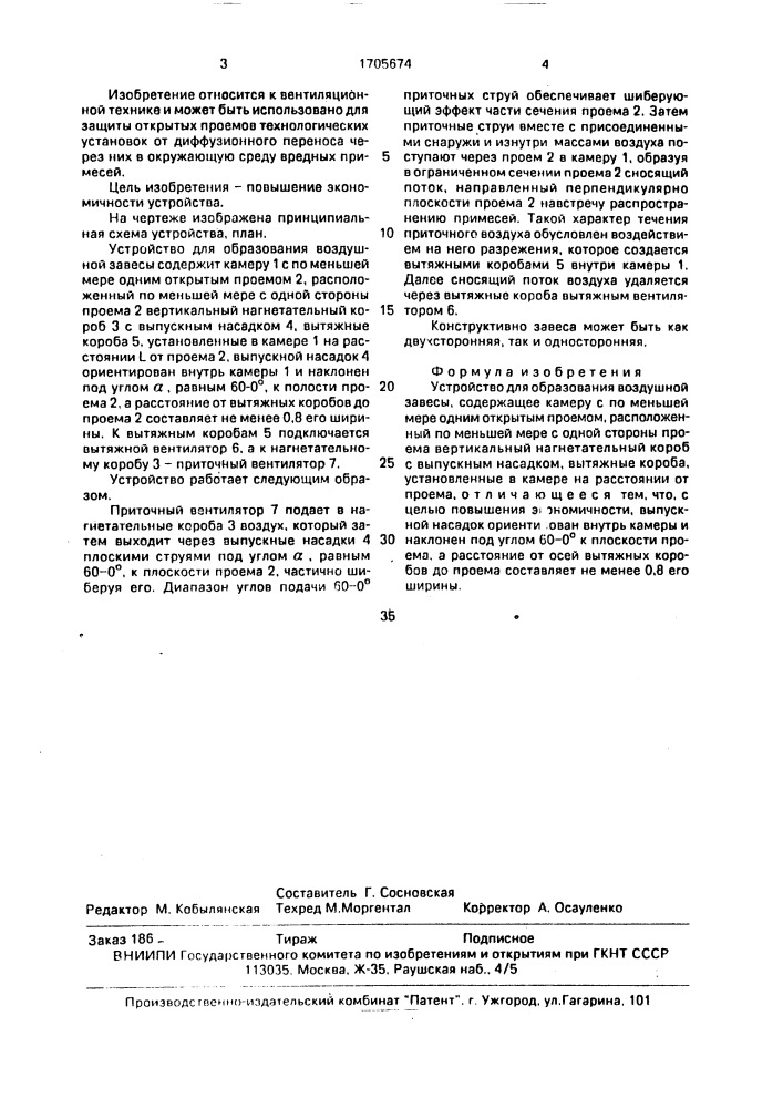 Устройство для образования воздушной завесы (патент 1705674)