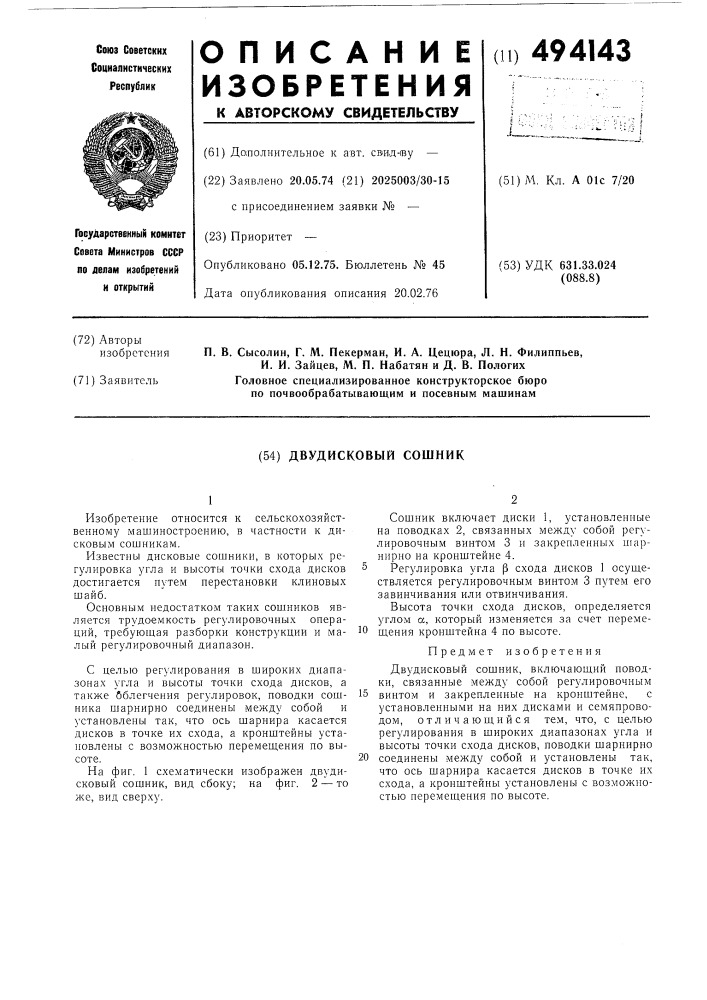 Двудисковый сошник (патент 494143)