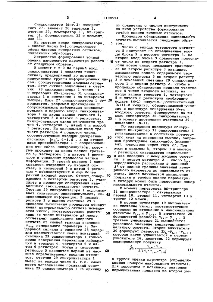 Устройство формирования точной оценки измеряемого параметра (патент 1100594)