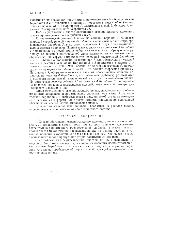 Способ обогащения огненно-жидкого доменного шлака и устройство для осуществления этого способа (патент 115357)