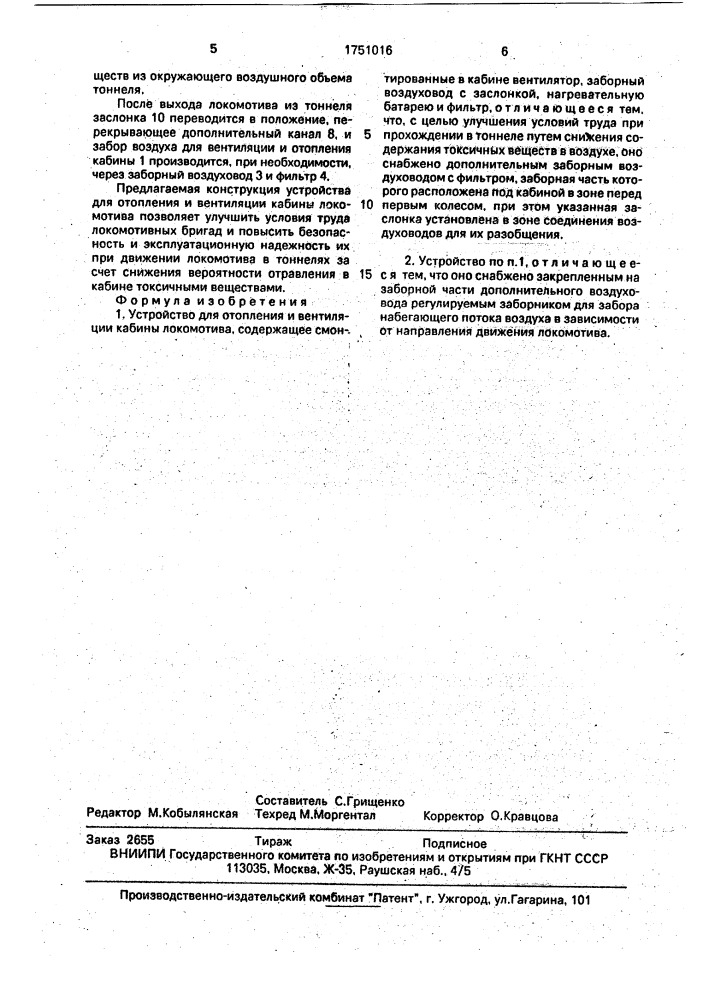 Устройство для отопления и вентиляции кабины локомотива (патент 1751016)