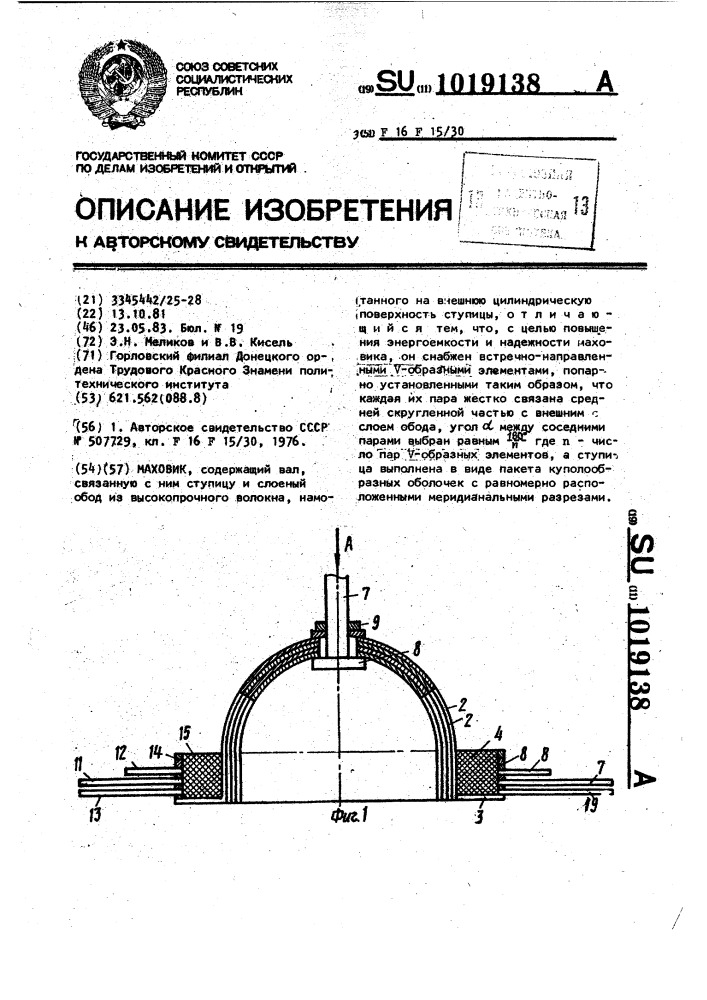 Маховик (патент 1019138)