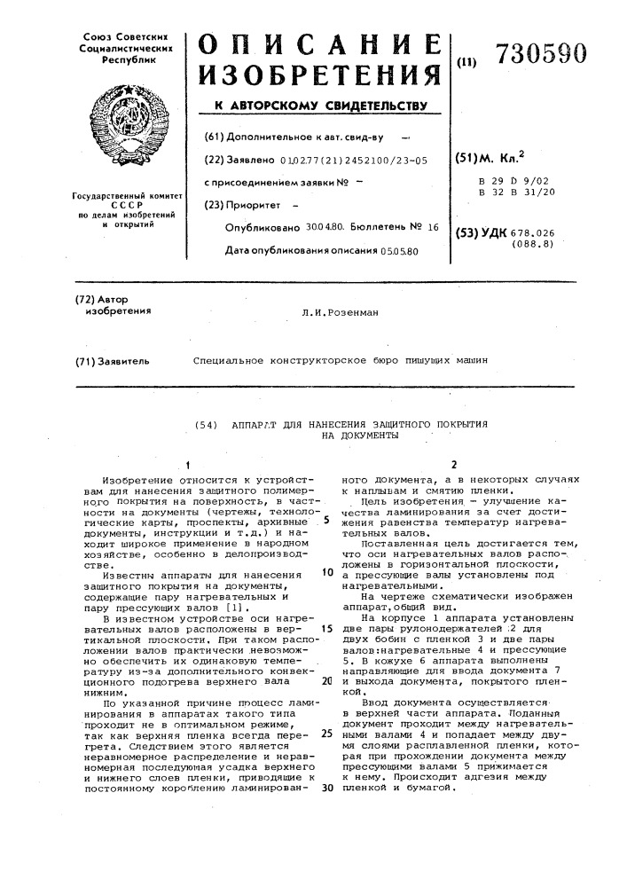 Аппарат для нанесения защитного покрытия на документы (патент 730590)