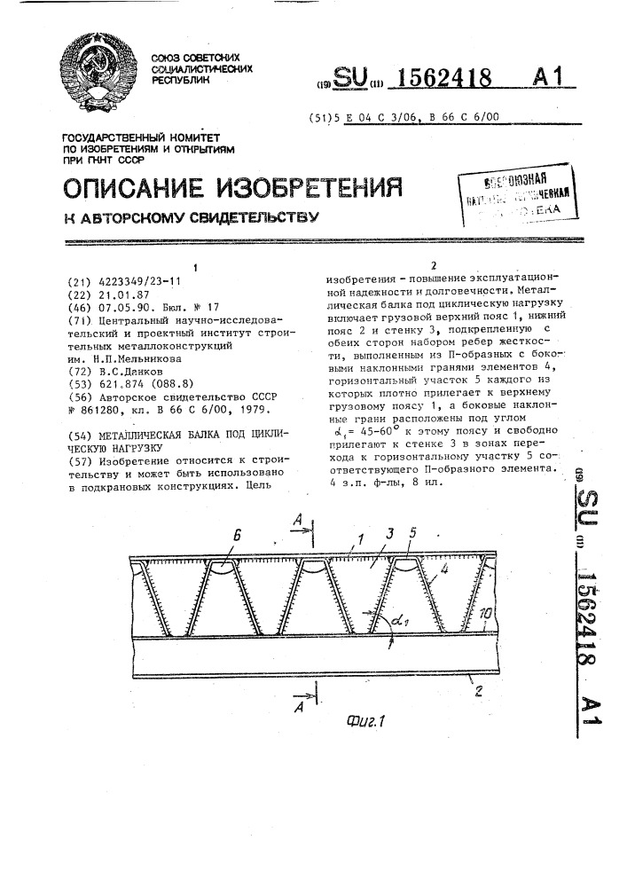 Металлическая балка под циклическую нагрузку (патент 1562418)