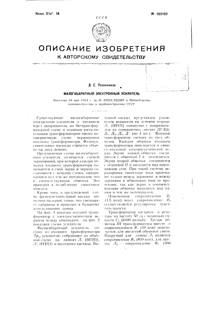 Малогабаритный электронный усилитель (патент 103197)