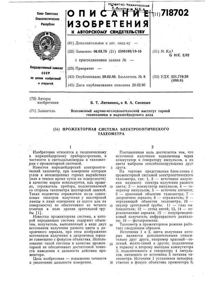 Прожекторная система электрооптического тахеометра (патент 718702)