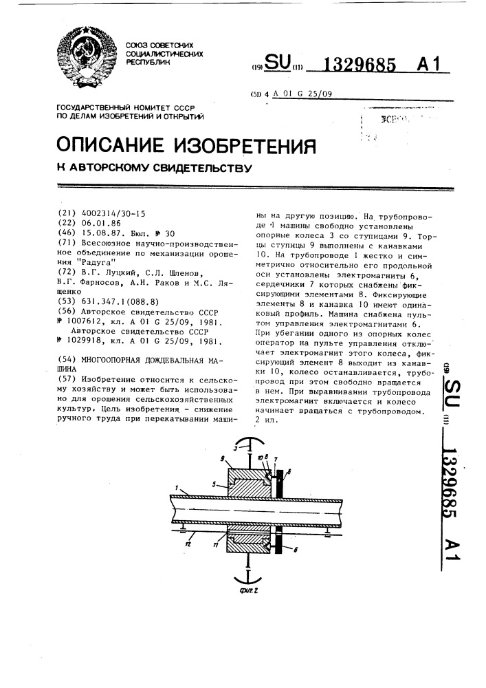 Многоопорная дождевальная машина (патент 1329685)