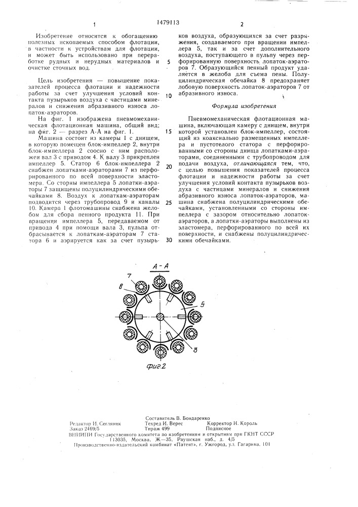 Пневмомеханическая флотационная машина (патент 1479113)