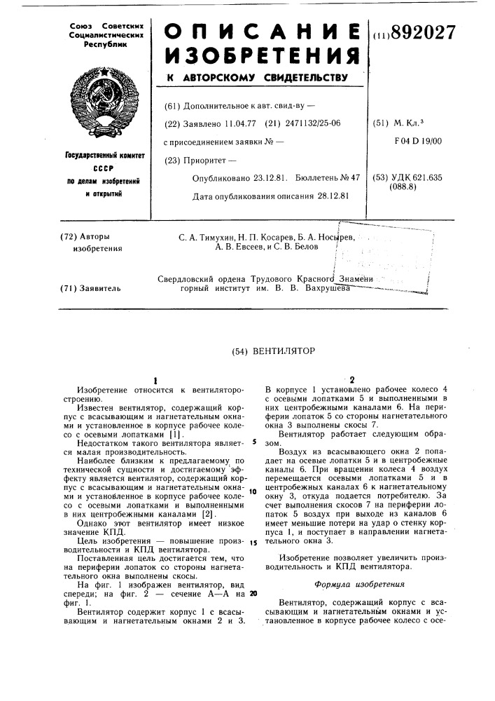 Вентилятор (патент 892027)