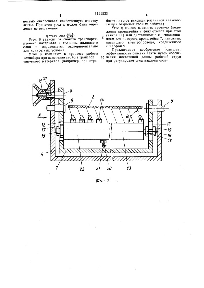 Устройство для очистки ленты конвейера (патент 1155533)