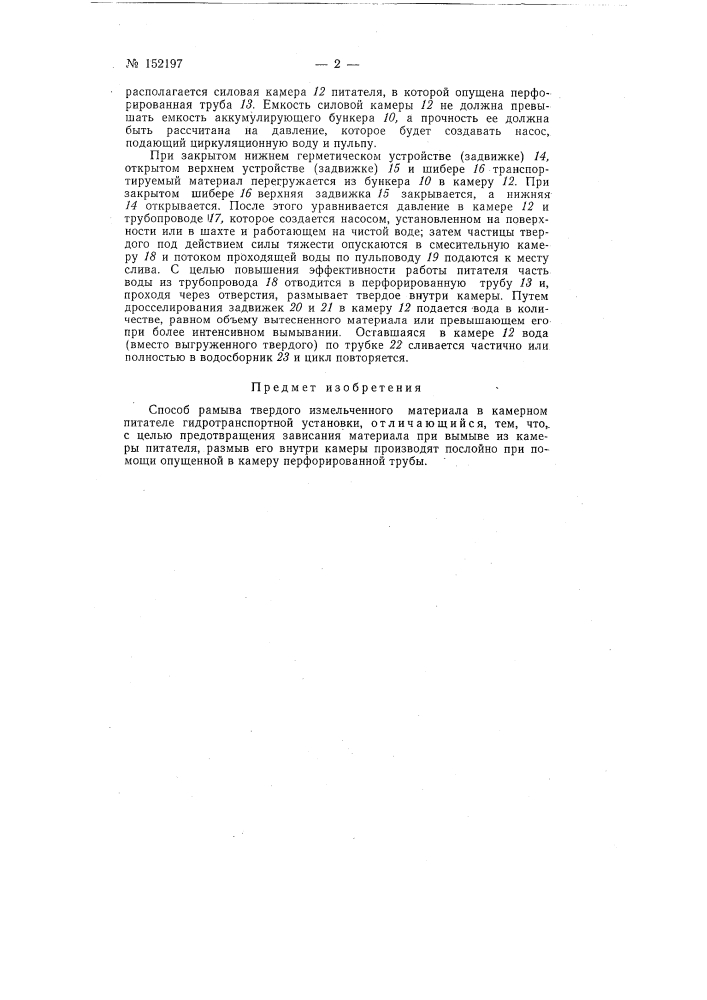 Способ размыва твердого измельченного материала в камерном питателе гидротранспортной установки (патент 152197)
