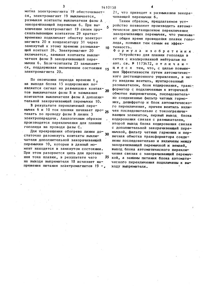 Устройство для плавки гололеда в сетях с изолированной нейтралью (патент 1410158)